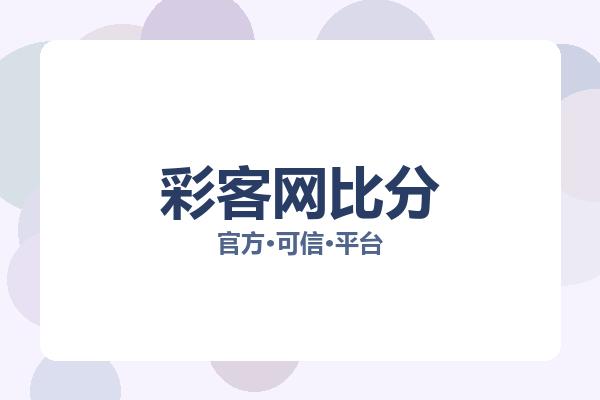 彩客网比分