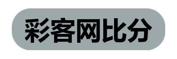 彩客网比分