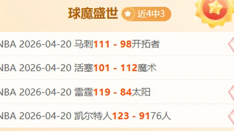 周日310NBA季后赛分析：魔术对阵活塞专家推荐